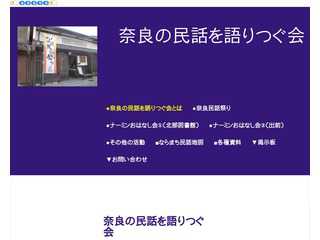 奈良の民話を語りつぐ会