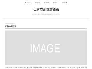 七尾市合気道協会
