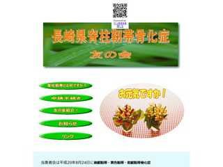 長崎県脊柱靱帯骨化症友の会
