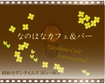 なのはなカフェ＆バー