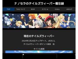 ナノセラのテイルズウィーバー備忘録