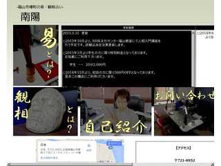-福山市曙町の易・観相占い-　南陽