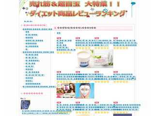脅威！大注目のダイエット関連情報 大特集！！