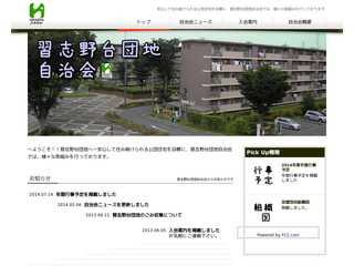 習志野台団地自治会ホームページ