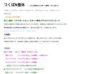 つくばN整体?リラク整体からスポーツ整体まで?