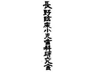 長野臨床小児歯科研究会