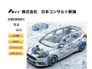 株式会社日本コンサルト新潟