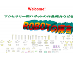 ロボットの寝言