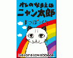 ネコネコウェブブック