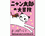 ニャン太郎の大冒険