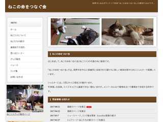 ねこの命をつなぐ会