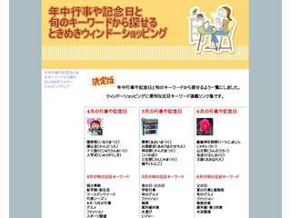 年中行事や記念日と旬のキーワードから探せるときめきウィンドーショッピング