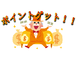ポイントゲット！！