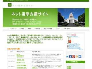 ネット選挙支援サイト