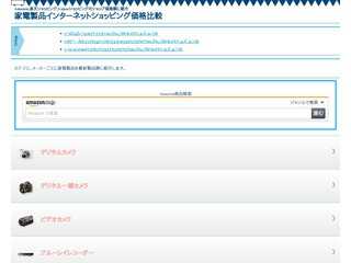家電製品インターネットショッピング価格比較