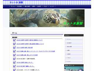 ネット水族館