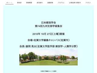 日本解剖学会第74回九州支部学術集会（佐賀大学）ホームページ
