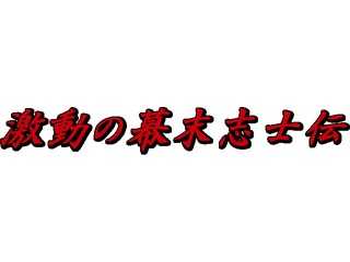 激動の幕末志士伝