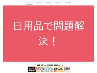 日用品で問題解決！