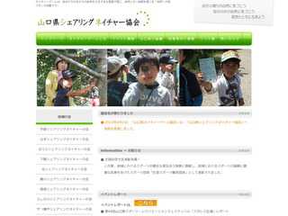 山口県シェアリングネイチャー協会