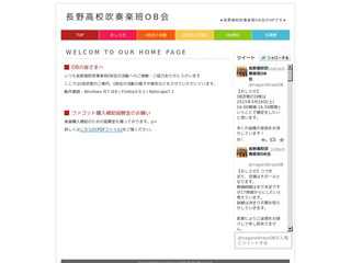 長野高校吹奏楽班ＯＢ・ＯＧ会ホームページ