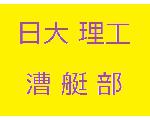 日本大学理工学部漕艇部のＨＰ
