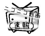ニコニコ動画(速報)