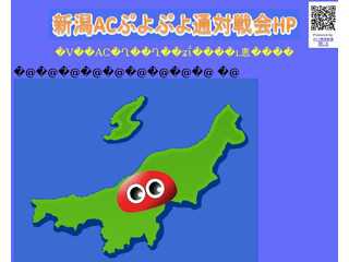新潟ACぷよぷよ通対戦会