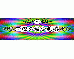 二階の窓小劇場