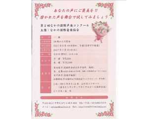 なかの国際音楽協会