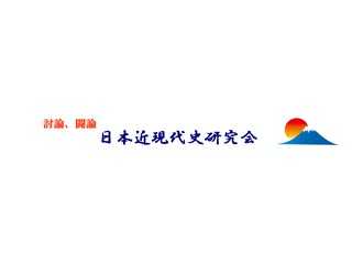 日本近現代史研究会