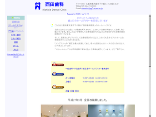 西田歯科医院ホームページ