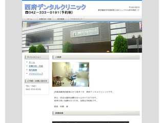 西府デンタルクリニック