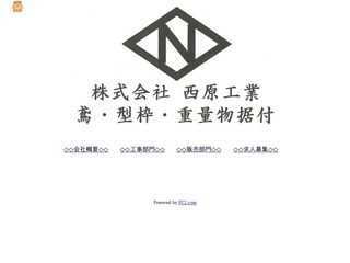株式会社　西原工業