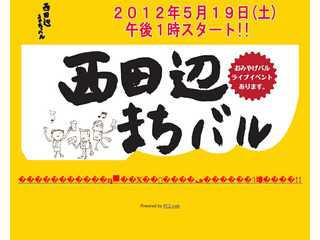 西田辺まちバル