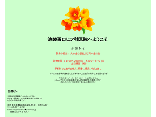 池袋の皮膚科・池袋西口ヒフ科医院／池袋南口ホテルメトロポリタン南向かい／平日夜８時まで診療／予約不要
