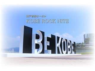 神戸音楽サークル KOBE ROCK NITE