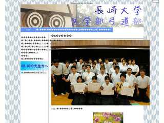 長崎大学医学部弓道部