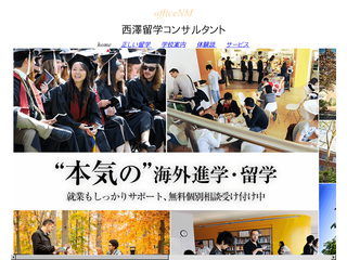 　officeNM  西澤留学コンサルタント