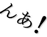 んあ！プログラムの備忘録