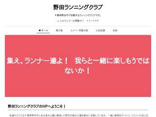 野田ランニングクラブ