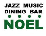 NOEL・・・デイタイムはランチ＆カフェ、バータイムはディナーやカクテルをJAZZを聴きながら！