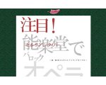 オペラ＠能楽堂 「リヴィエッタとトラコッロ（ペルゴレージ作曲）」「アクテオン（シャルパンティエ作曲）」セルリアンタワー能楽堂6月公