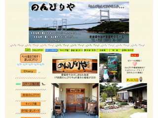 民宿のんびりや