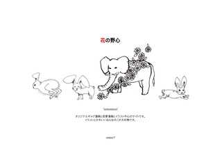 花の野心