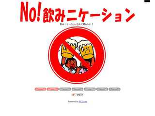 No! 飲みニケーション