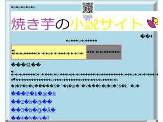 焼き芋の小説サイト
