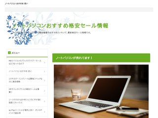 ノートパソコンおすすめ格安セール情報