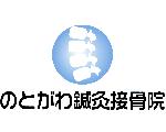 滋賀県東近江市能登川の接骨院●のとがわ鍼灸接骨院