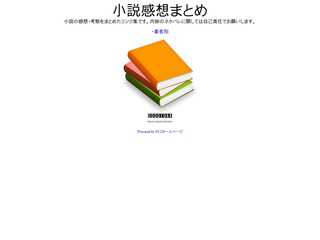 小説感想まとめ
